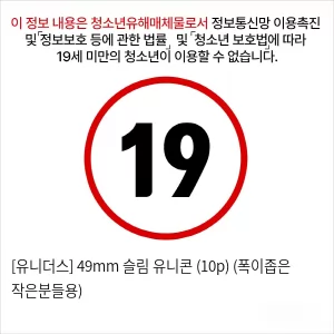 [유니더스] 49mm 슬림 유니콘 (10p) (폭이좁은 작은분들용)