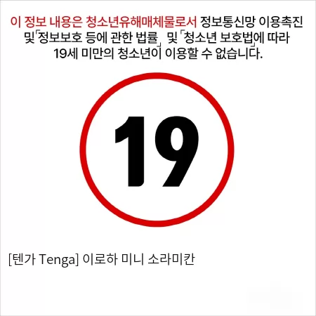 [텐가 Tenga] 이로하 미니 소라미칸