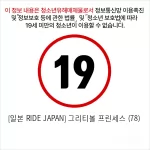 [일본 RIDE JAPAN] 그리티볼 프린세스 (78)