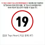 [일본 Toys Heart] 지금 원해 (47)