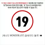 [캐나다 WONDERLUST] 클래러티 (블루) ♥