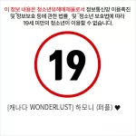 [캐나다 WONDERLUST] 하모니 (퍼플) ♥