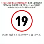 [NABI] 리얼센스 마스터베이션 컵 (화이트) (피스톤/회전/음성)