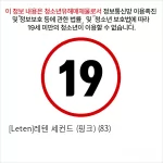 [Leten]레텐 세컨드 (핑크) (83)