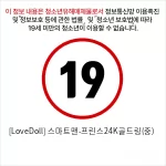 [LoveDoll] 스마트맨-프린스24K골드링(중)
