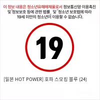 [일본 HOT POWER] 호파 스모킹 블루 (24)