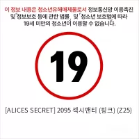 [ALICES SECRET] 2095 섹시팬티 (핑크) (Z25)