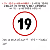 [ALICES SECRET] 2096 섹시팬티 (라이트핑크) (Z30)