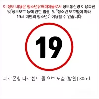 페로몬향 타로센트 휠 오브 포츈 (밤쉘) 30ml