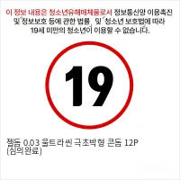 젤돔 0.03 울트라씬 극초박형 콘돔 12P (심의완료)