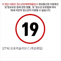 [ZTN] 오로라슬리브 C (색상랜덤)