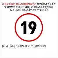 [미국 OVO] K5 래빗 바이브 (바이올렛)