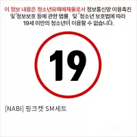 [NABI] 핑크캣 SM세트