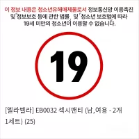 [엘라벨라] EB0032 섹시팬티 (남,여용 - 2개 1세트) (25)
