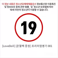 [LoveDoll] 프리미엄명기 001