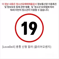 [LoveDoll] 총통 신형 컬러 (클리어오렌지)
