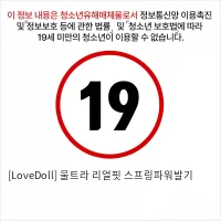 [LoveDoll] 울트라 리얼핏 스프링파워발기