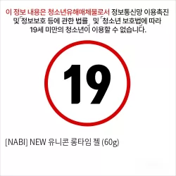 [NABI] 유니콘 롱타임 젤 (60g)