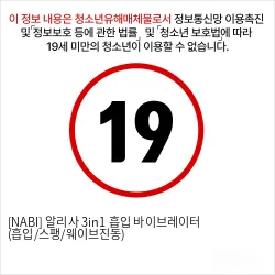 [NABI] 알리사 3in1 흡입 바이브레이터 (흡입/스팽/웨이브진동)