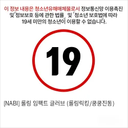 [NABI] 롤링 임팩트 글러브 (롤링릭킹/쿵쿵진동)