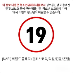 [NABI] 와일드 플레져 (텔레스코픽/릭킹/회전진동/온열)