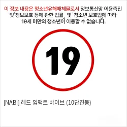[NABI] 헤드 임팩트 바이브 (10단진동)