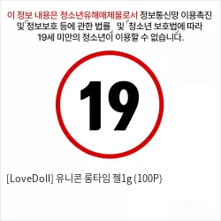 [NABI] 유니콘 롱타임 젤1g (100P)