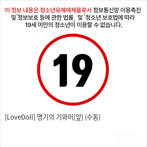 [LoveDoll] 명기의 기와미[앞] (수동)