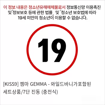 [KISS9] 젬마 GEMMA - 와일드바니가포함된 세트상품/7단 진동 (충전식)