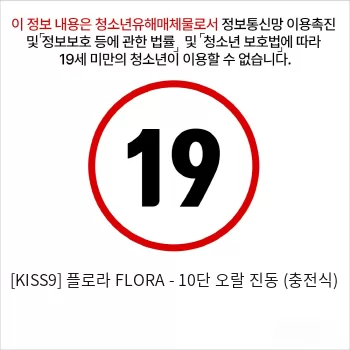 [KISS9] 플로라 FLORA - 10단 오랄 진동 (충전식)