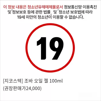 [지코스텍] 조바 오일 젤 100ml (권장판매가24,000)