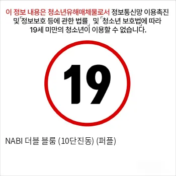 NABI 더블 블룸 (10단진동/듀얼 모터) (퍼플)