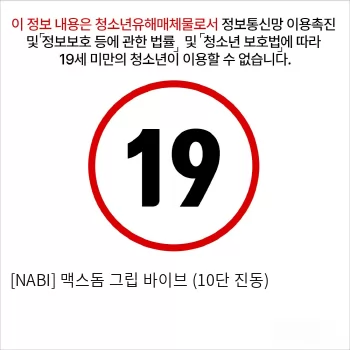 [NABI] 맥스돔 그립 바이브 (10단 진동)