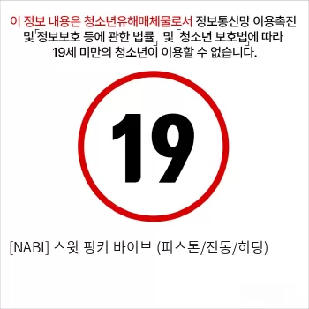 [NABI] 스윗 핑키 바이브 (피스톤/진동/히팅)