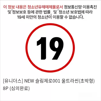 [유니더스] NEW 슬림제로001 울트라씬(초박형) 8P (심의완료)