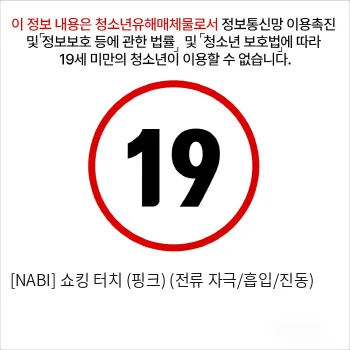 [NABI] 쇼킹 터치 (핑크) (전류 자극/흡입/진동)