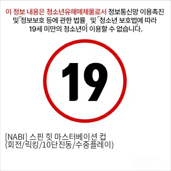 [NABI] 스핀 힛 마스터베이션 컵 (회전/릭킹/10단진동/수중플레이)