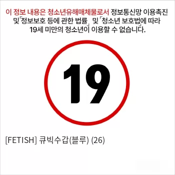 [FETISH] 큐빅수갑(블루) (26)