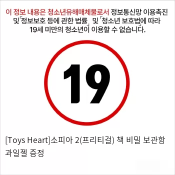 [Toys Heart]소피아2(프리티걸) + 책 비밀 보관함 + 과일젤 증정