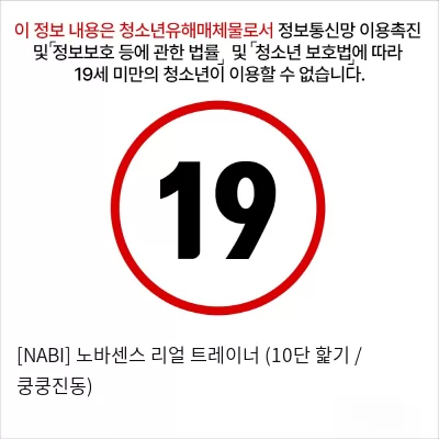 [NABI] 노바센스 리얼 트레이너 (10단 핥기 / 쿵쿵진동)