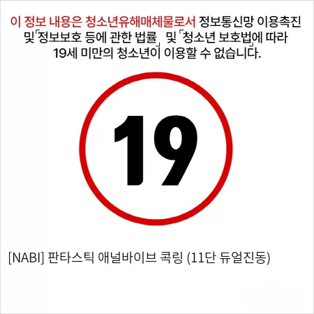 [NABI] 판타스틱 애널바이브 콕링 (11단 듀얼진동)