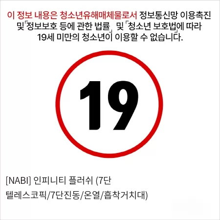 [NABI] 인피니티 플러쉬 (7단 텔레스코픽/7단진동/온열/흡착거치대)