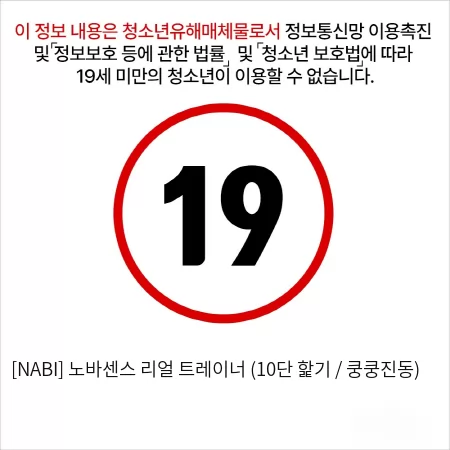 [NABI] 노바센스 리얼 트레이너 (10단 핥기 / 쿵쿵진동)