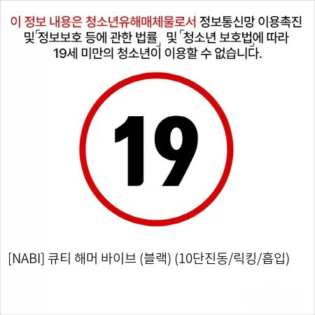 [NABI] 큐티 해머 바이브 (블랙) (10단진동/릭킹/흡입)