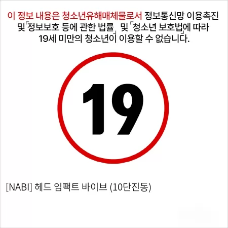 [NABI] 헤드 임팩트 바이브 (10단진동)