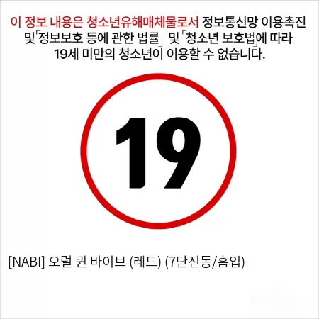 [NABI] 오럴 퀸 바이브 (레드) (7단진동/흡입)