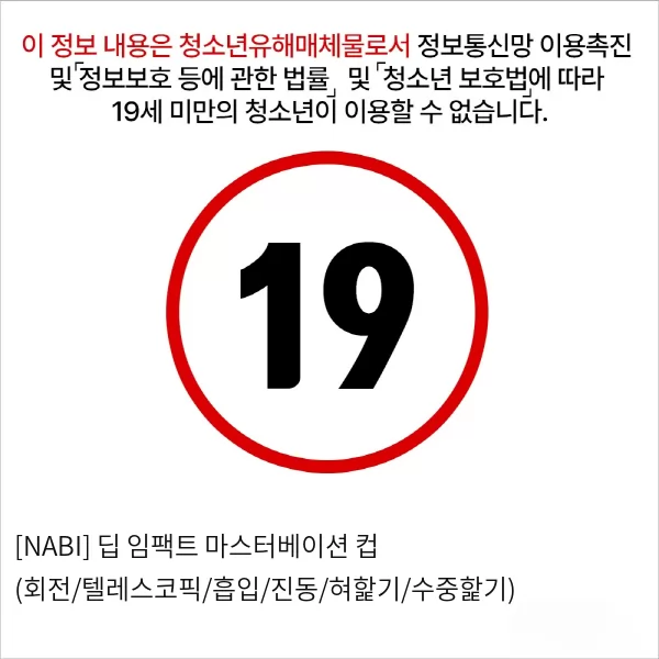 [NABI] 딥 임팩트 마스터베이션 컵 (회전/텔레스코픽/흡입/진동/혀핥기/수중핥기)