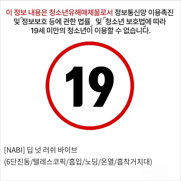 [NABI] 딥 넛 러쉬 바이브 (6단진동/텔레스코픽/흡입/노딩/온열/)
