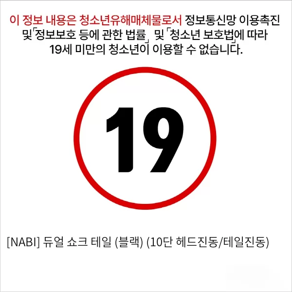 [NABI] 듀얼 쇼크 테일 (블랙) (10단 헤드진동/테일진동)