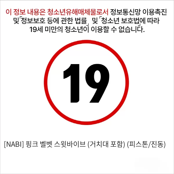 [NABI] 핑크 벨벳 스윗바이브 (거치대 포함) (피스톤/진동)